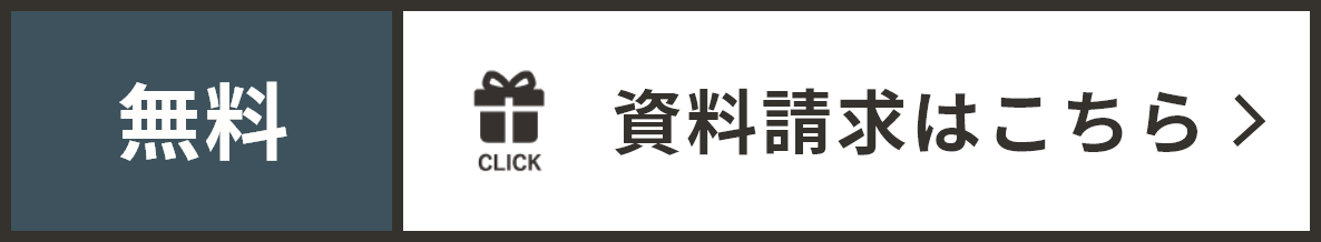 資料請求はこちら